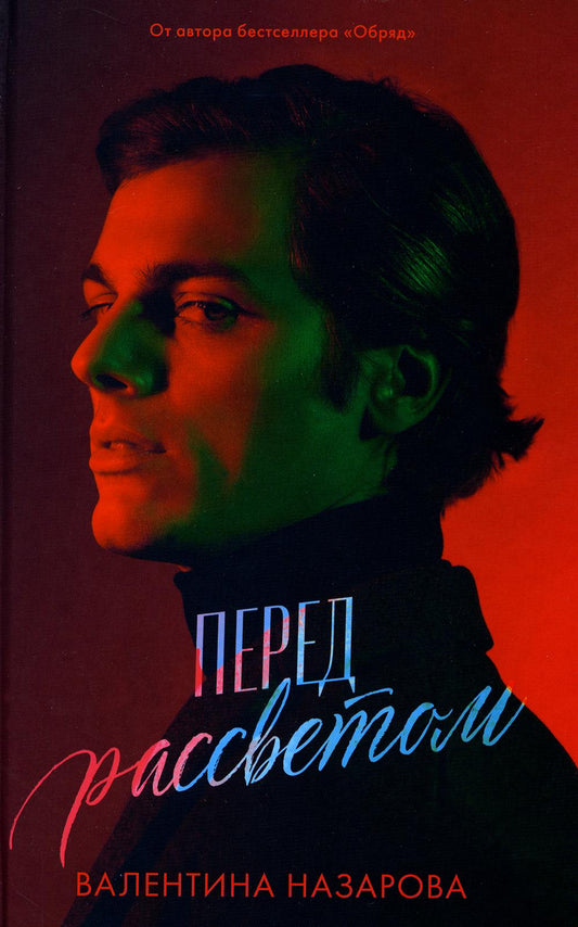 #Trendbooks thriller. Перед рассветом/Назарова В.