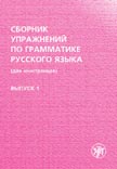 Сборник упражнений по грамматике русского языка (для иностранцев). Выпуск 1
