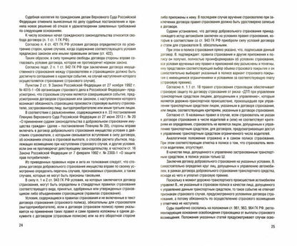 Разъяснения Верховного Суда РФ по гражданским делам и экономическим спорам.-М.:Проспект,2023. /=240356/