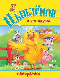 Цыпленок и его друзья