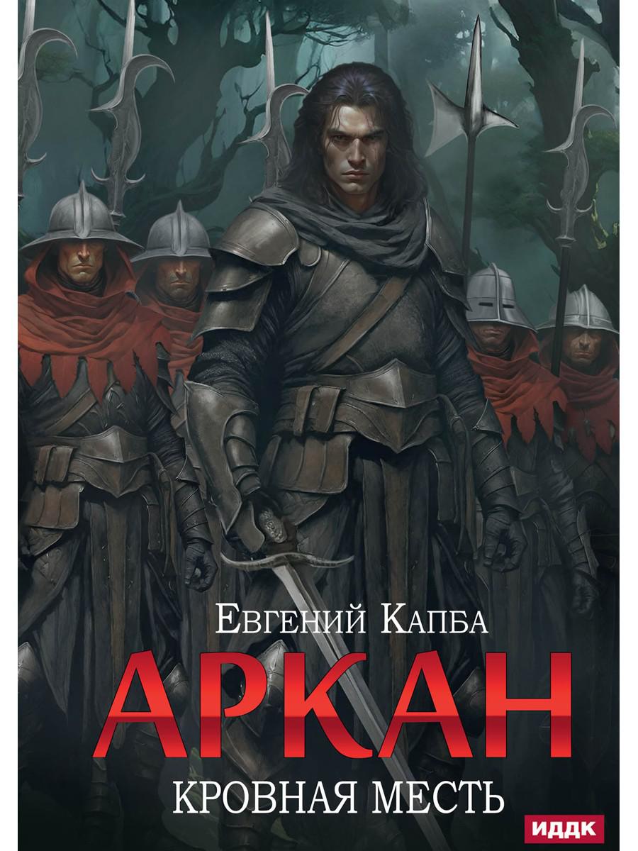 Аркан. Кн. 3. Кровная месть