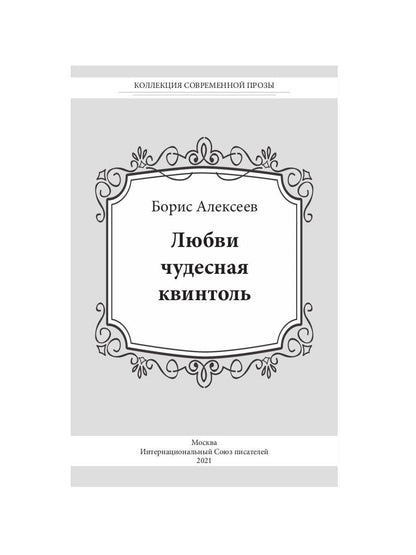 Любви чудесная квинтоль