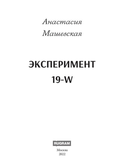 Эксперимент 19-W