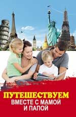 Путешествуем вместе с мамой и папой