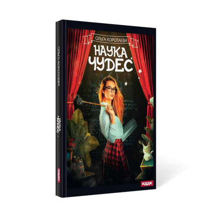 Наука чудес