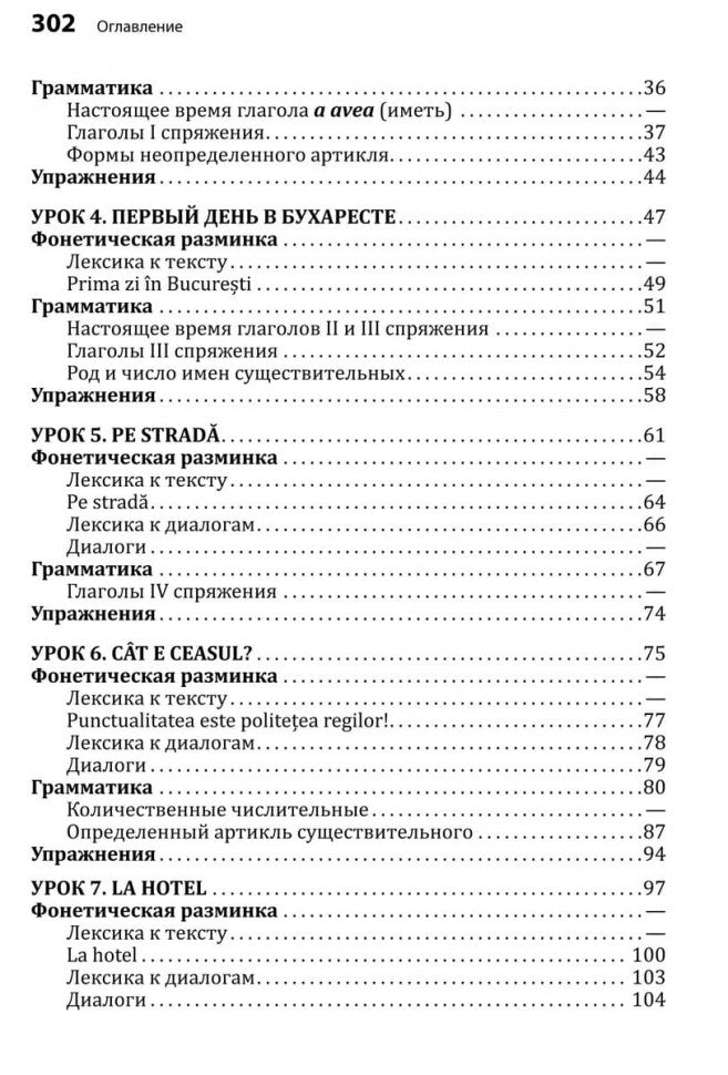 Румынский язык. Начальный курс. Рыжова М.М.