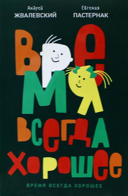 Рип.ВремяДет.Время всегда хорошее:повесть(19изд)