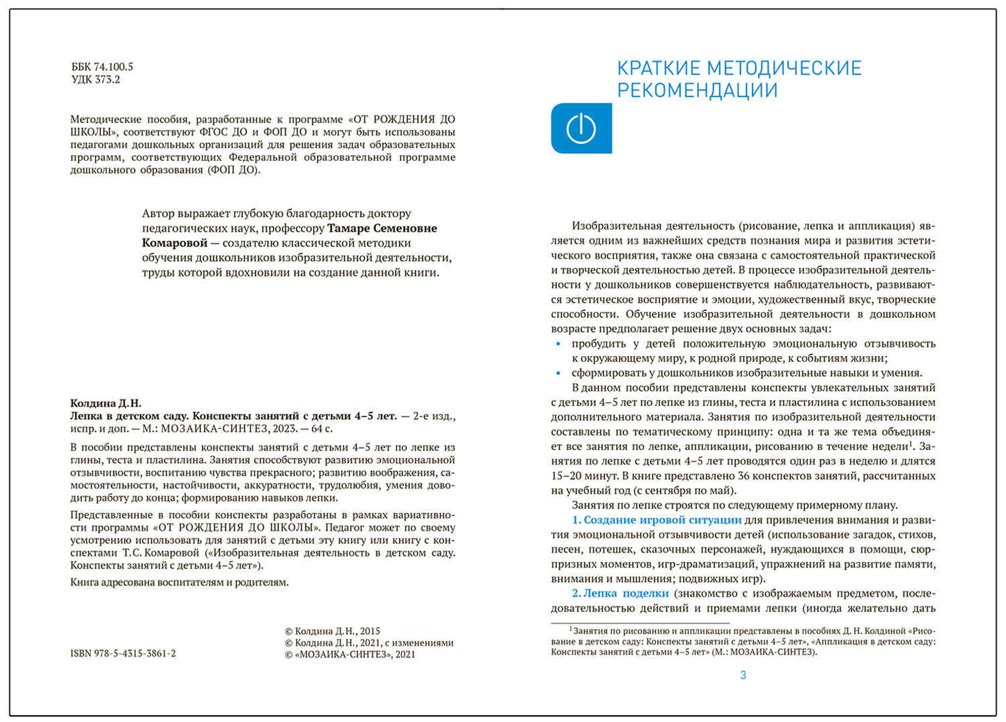 Лепка в детском саду. 4-5 лет. Конспекты занятий. ФГОС. ФОП
