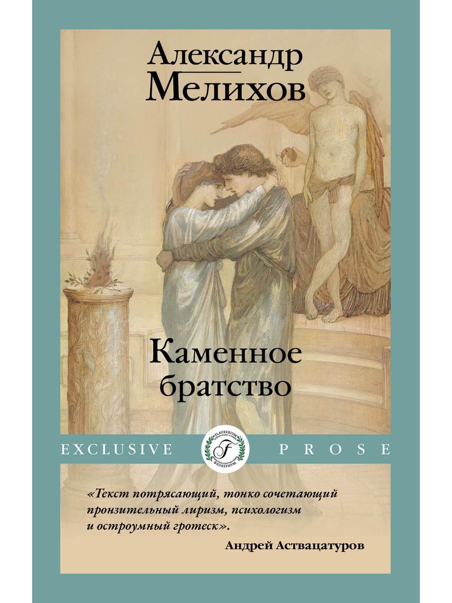 Каменное братство