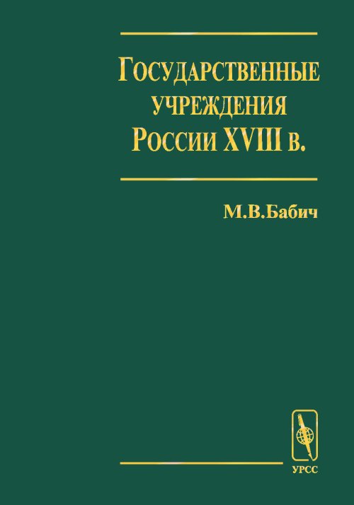 Государственные учреждения России XVIII в. Выпуск 1