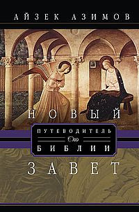 Путеводитель по Библии. Новый Завет