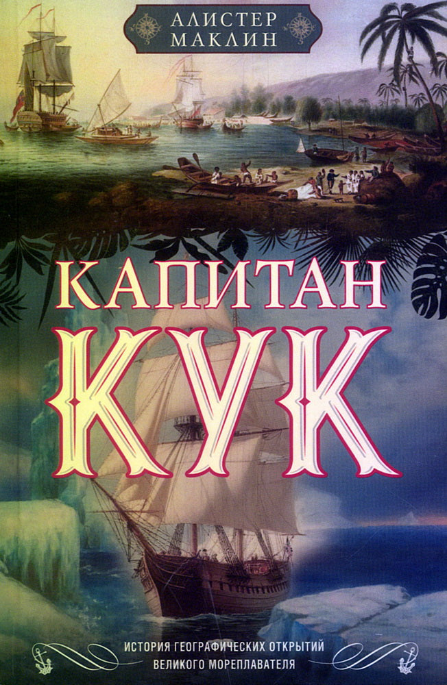 Капитан Кук. История географических открытий великого мореплавателя
