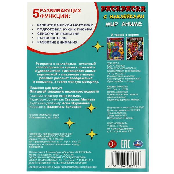 Мир аниме. Раскраска с наклейками. 145х210мм. Скрепка. 16 стр. Умка в кор.100шт