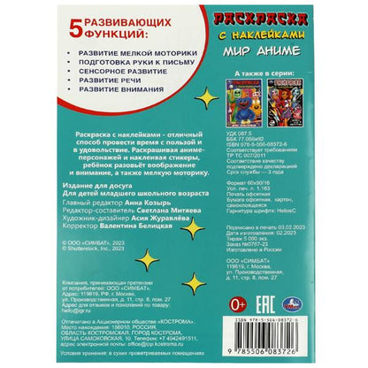 Мир аниме. Раскраска с наклейками. 145х210мм. Скрепка. 16 стр. Умка в кор.100шт