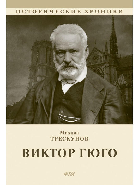 Виктор Гюго: биографический очерк