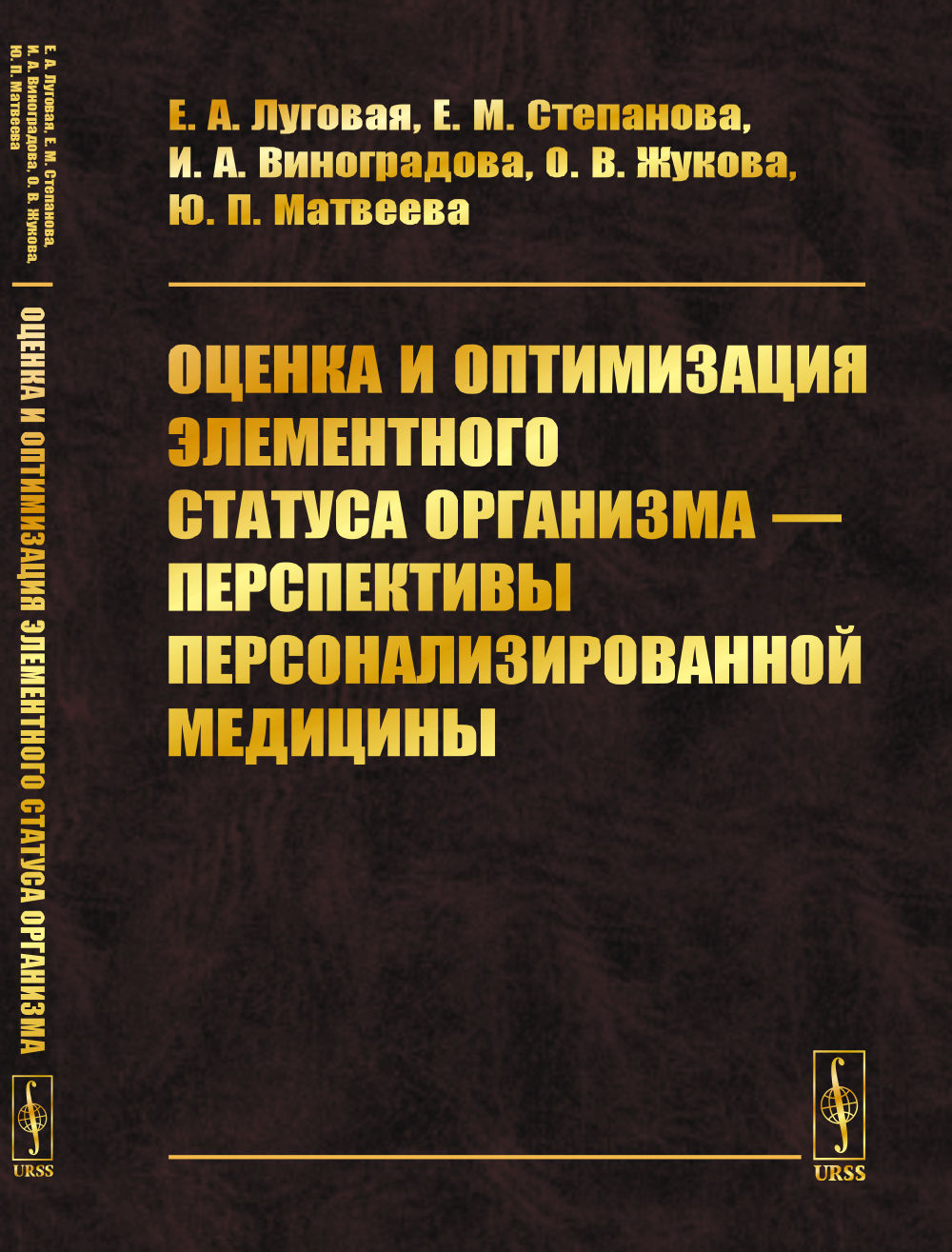 Оценка и оптимизация элементного статуса организма — перспективы персонализированной медицины