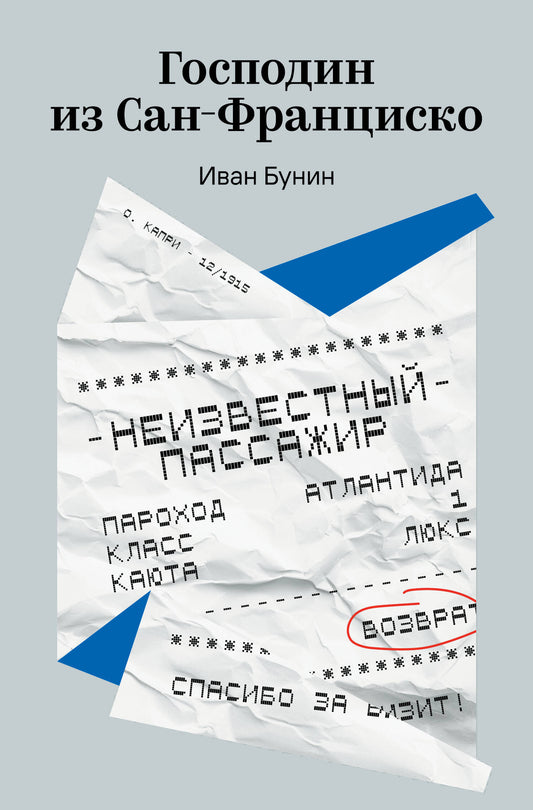 Господин из Сан-Франциско