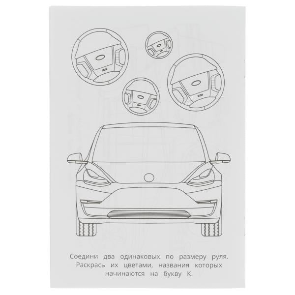 Тесла. Раскраска-малышка. 16 заданий. 145х210 мм. Скрепка. 8 стр. Умка в кор.100шт