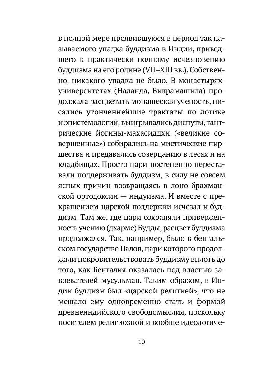 РипА.Классик.Торчинов.Путь Будды.Словарь