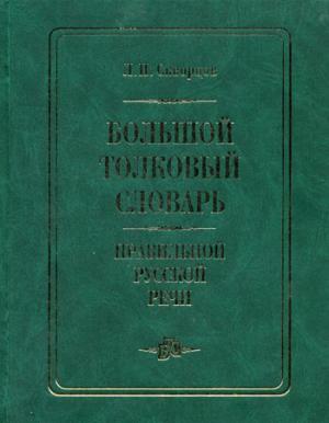 Большой толковый словарь правильной русской речи