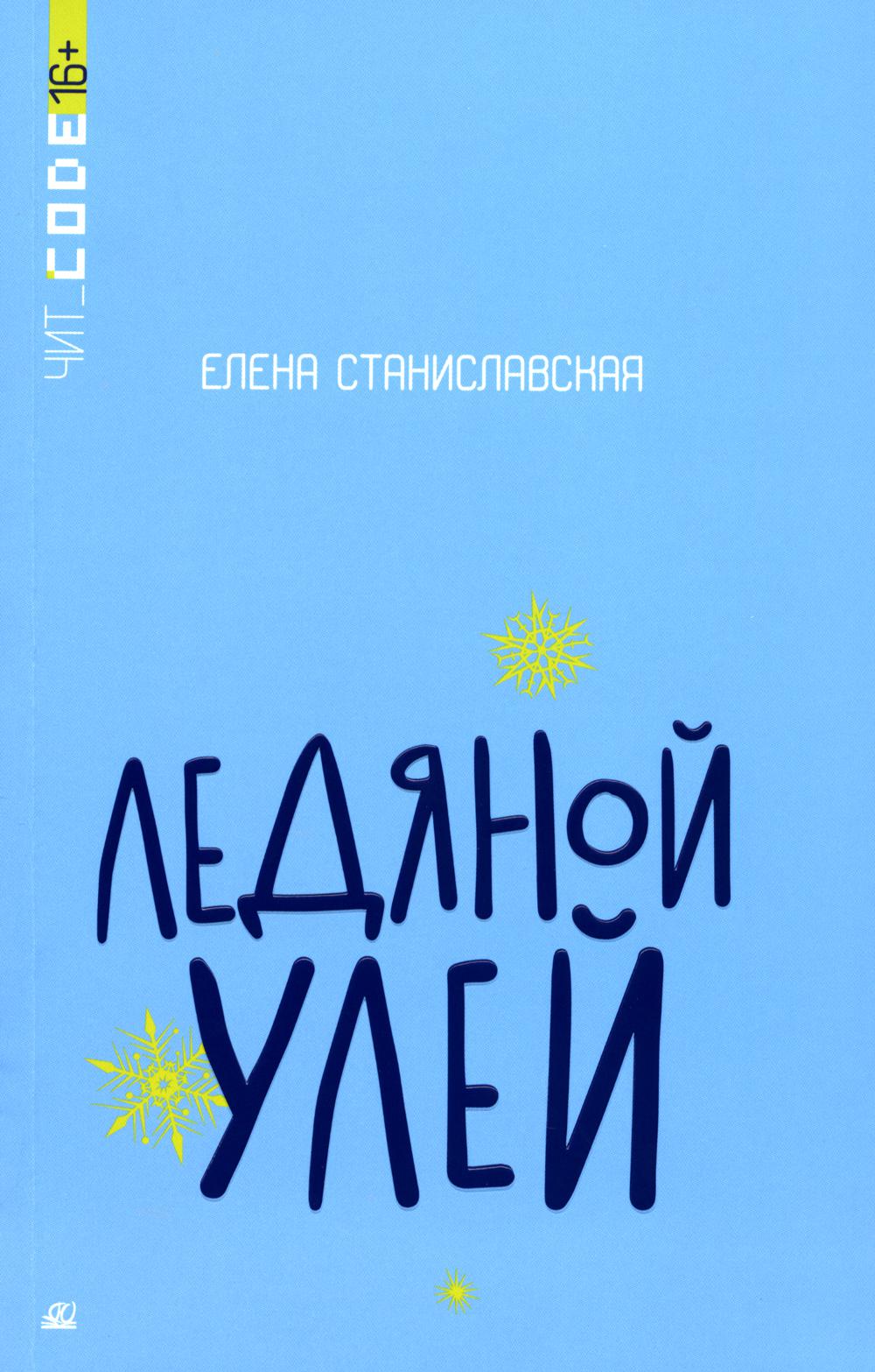 Подростковая проза: Ледяной улей