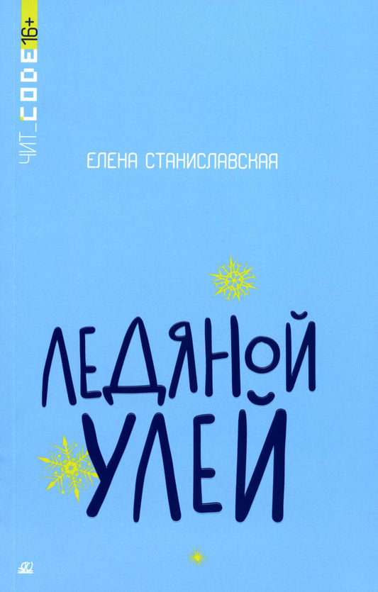 Подростковая проза: Ледяной улей