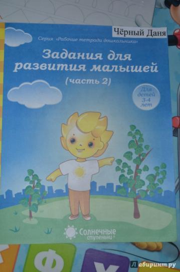Задания для развития малышей 3-4г ч2 [Раб. тетр.]