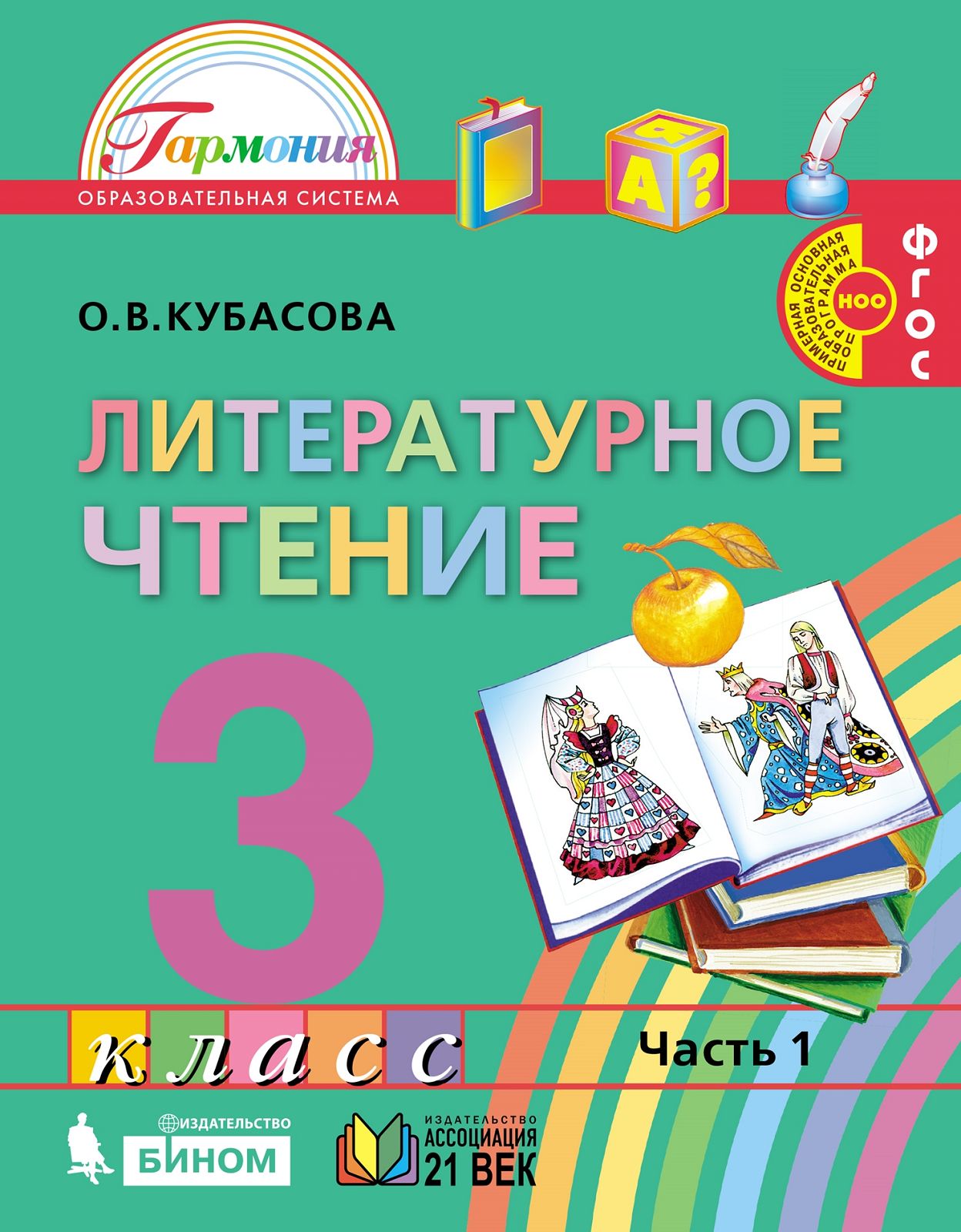 Литературное чтение 3кл ч1[Учебник] ФГОС ФП