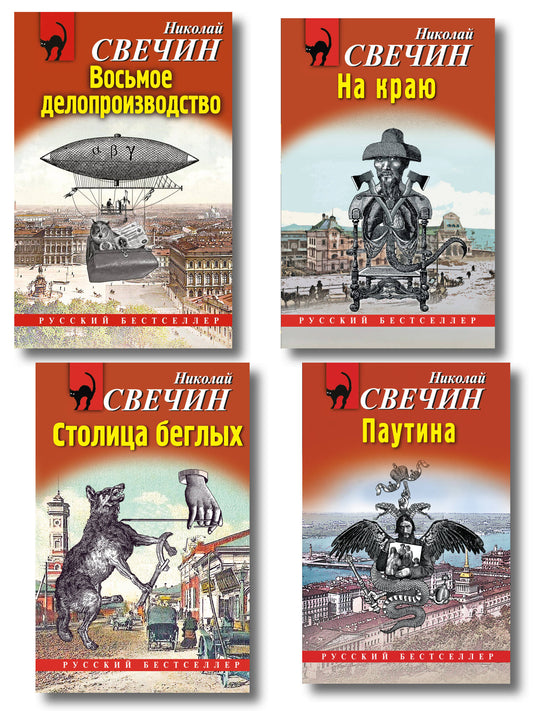 Комплект из 4 книг (Паутина, На краю, Восьмое делопроизводство, Столица беглых)