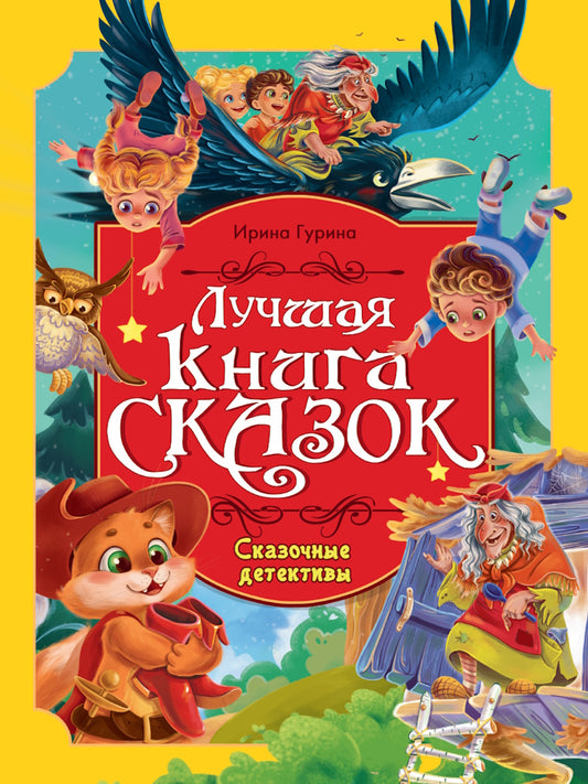 ЛУЧШАЯ КНИГА СКАЗОК. СКАЗОЧНЫЕ ДЕТЕКТИВЫ