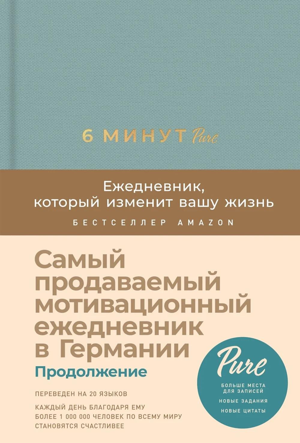 6 минут ЧИСТО. Ежедневник, который меняет вашу жизнь (продолжение, базальт)