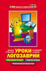 Уроки Логозаврии:весело и быстро готовимся к школе