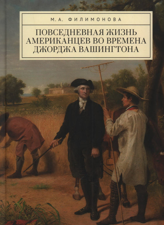 Филимонова М.А. Повседневная жизнь американцев во времена Джорджа Вашингтона