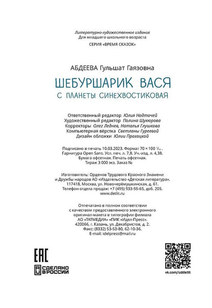 Абдеева. Шебуршарик Вася с планеты Синехвостиковая
