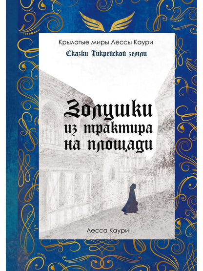 Золушки из трактира на площади. Кн. 1 (с автографом)