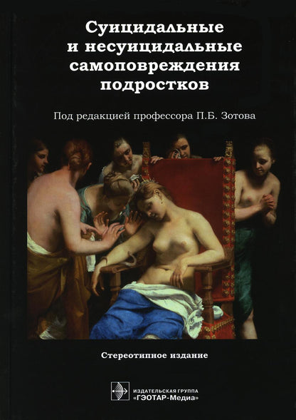 Суицидальные и несуицидальные самоповреждения подростков / под ред. П. Б. Зотова. — стер. изд. — Москва : ГЭОТАР-Медиа, 2023. — 472 с. : ил.