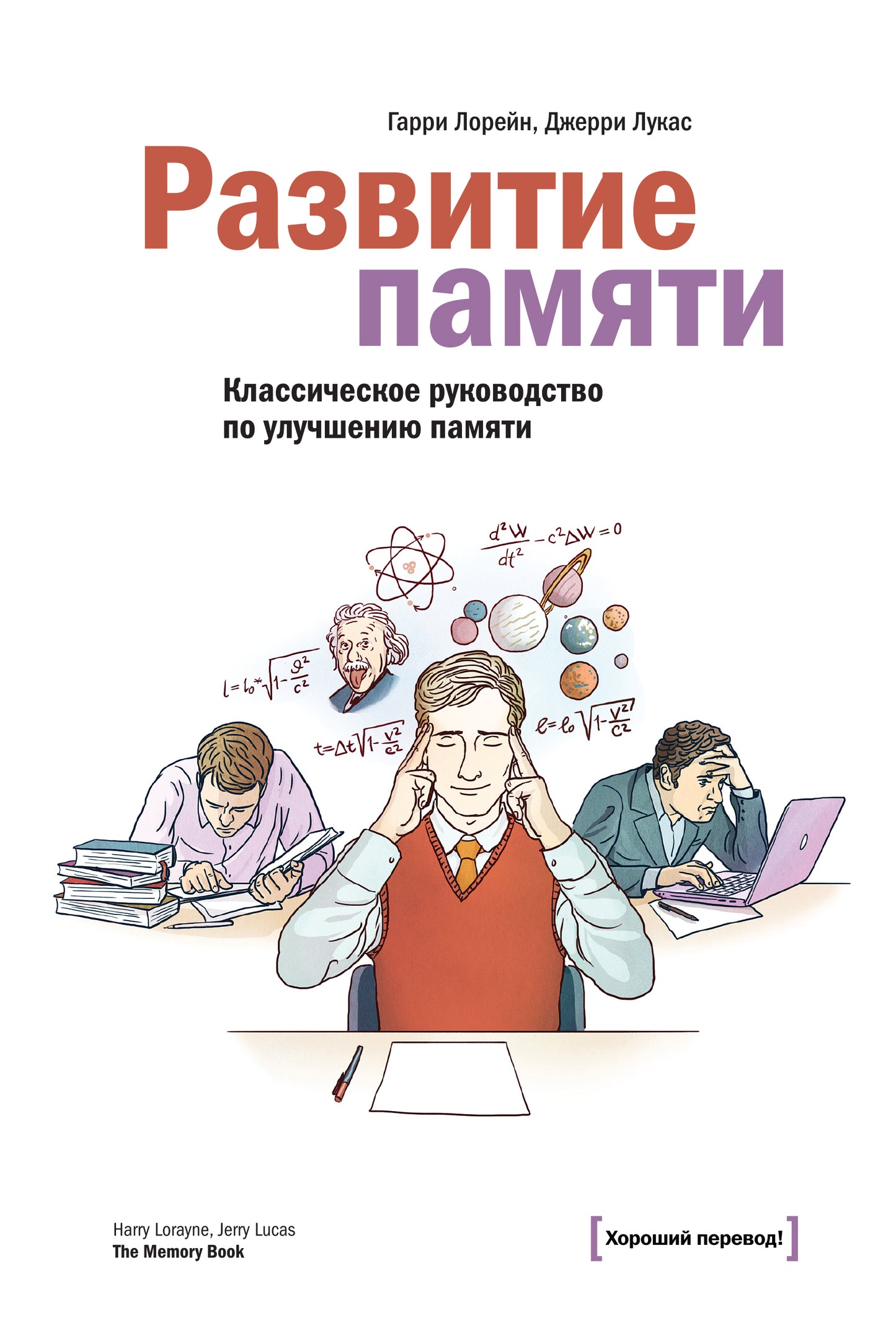 Развитие памяти. Классическое руководство по сохранению памяти