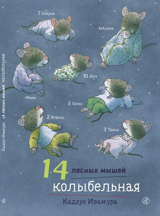 Ивамура Кадзуо 14 лесных мышей. Колыбельная.