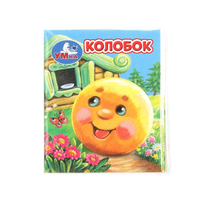 Colobok. Книжки-малышки. 65х83 mm. Eh bien. 8 pièces. Умка в кор.120шт