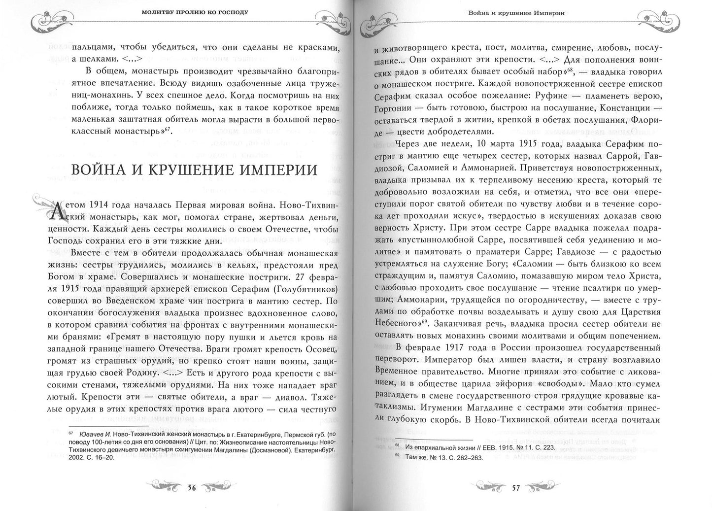 Молитву пролию ко Господу. Екатеринбургская старица схиигумения Магдалина (Досманова) (ПСТГУ)