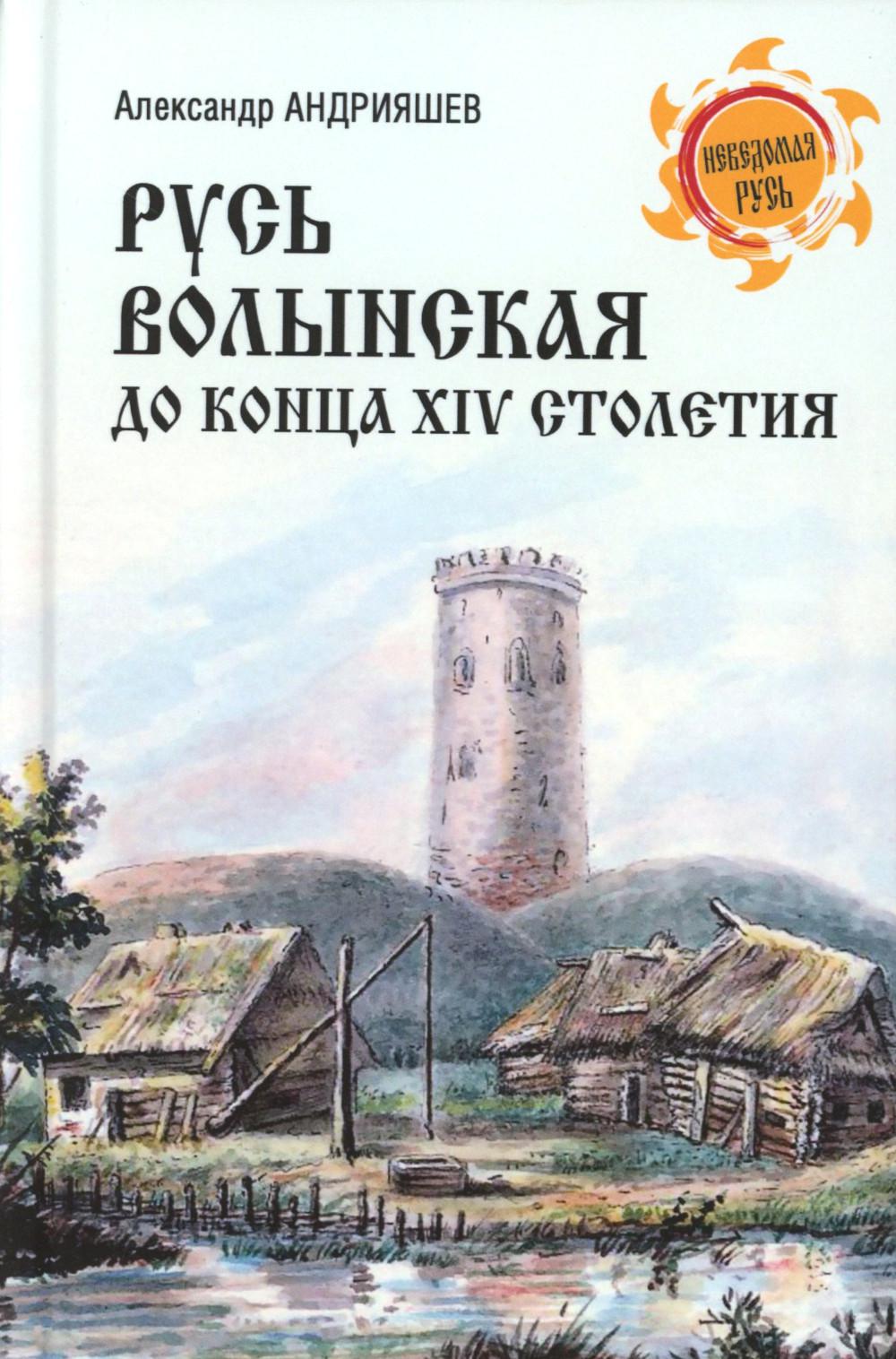 НРУС Русь Волынская до конца XIV столетия (12+)