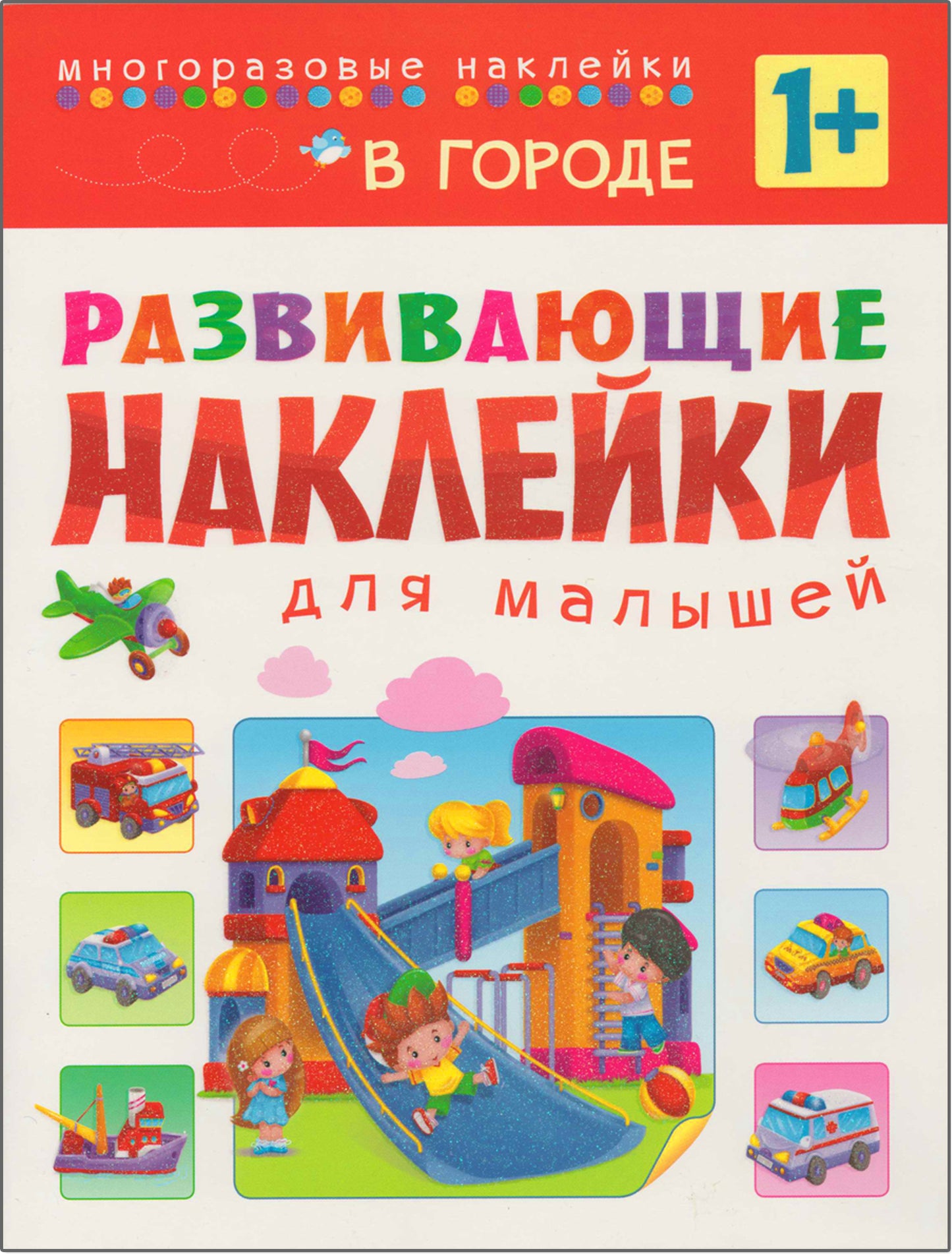 Развивающие наклейки для малышей (1+). Комплект из 10 книг