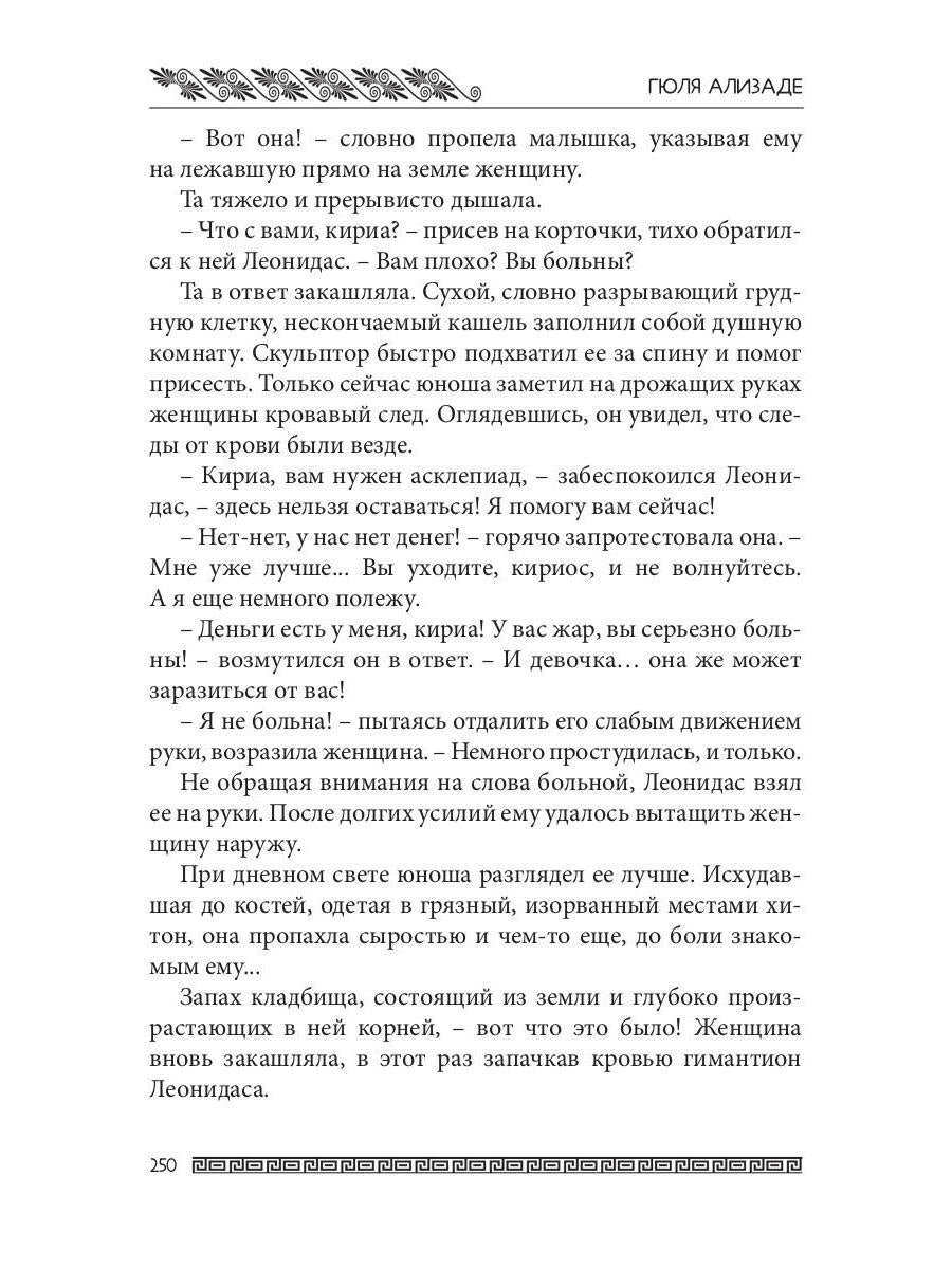 Ожившие камни Аргоса: роман