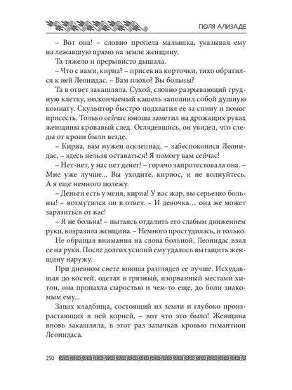 Ожившие камни Аргоса: роман