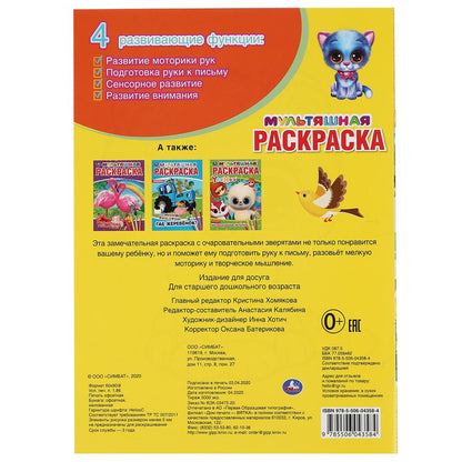 Забавные друзья. (Первая раскраска А4 мультяшная). Формат: 214х290мм. Объем: 16 стр. Умка в кор.50шт