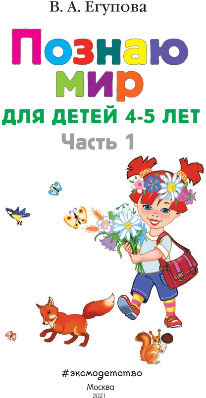 Познаю мир: для детей 4-5 лет. Ч. 1