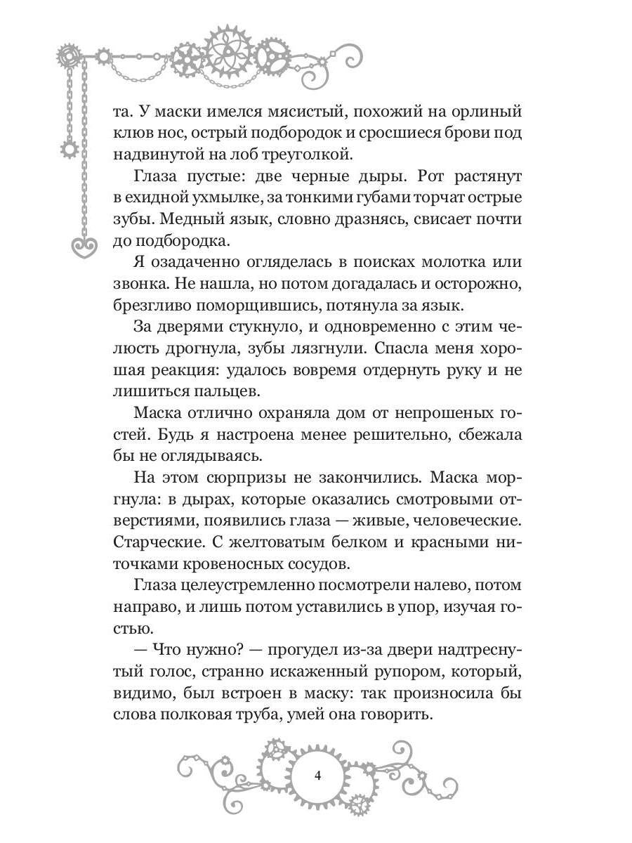 Железное сердце. Кн. 2. Тайна замка Морунген