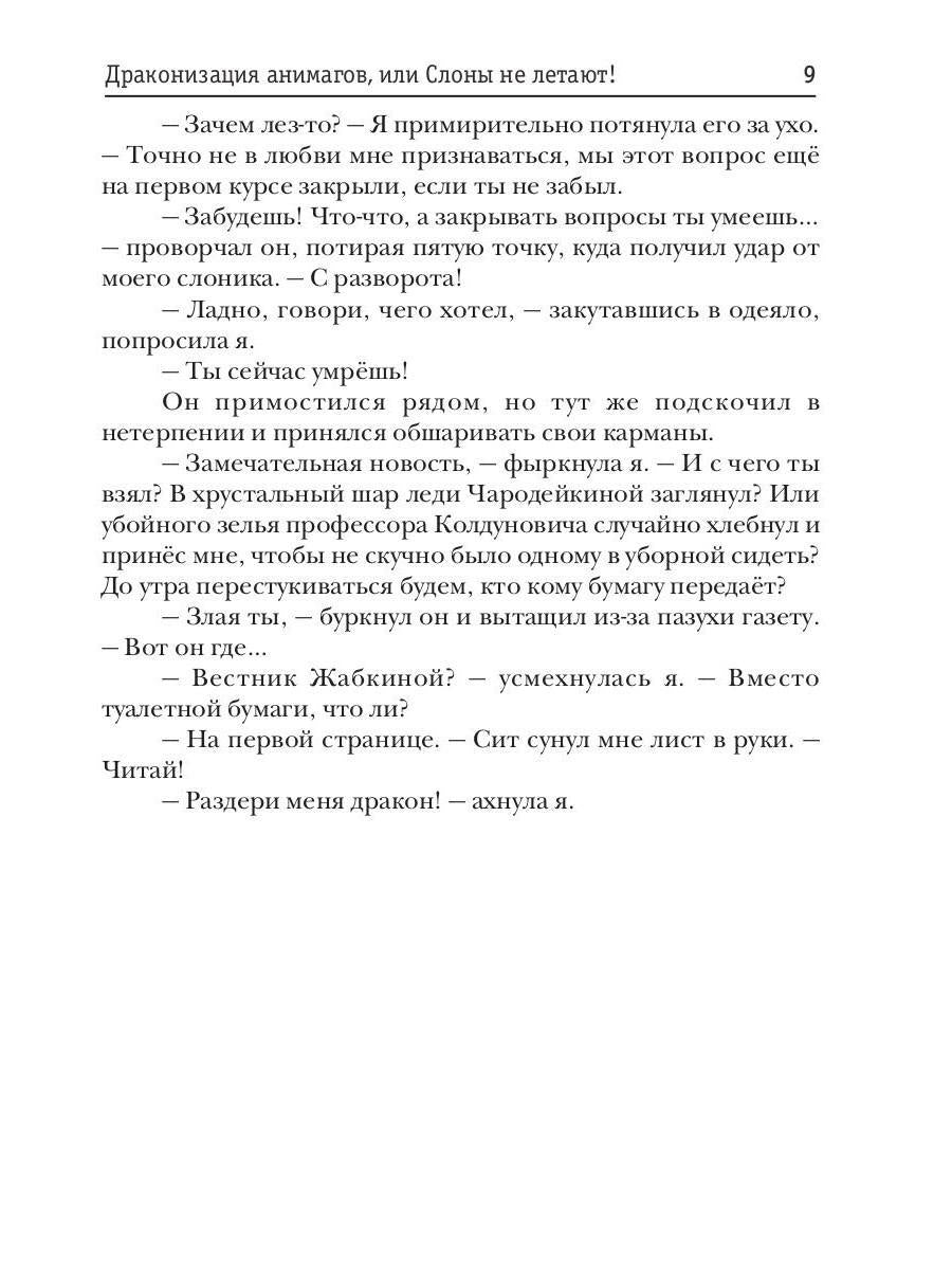 Драконизация анимагов, или Слоны не летают!