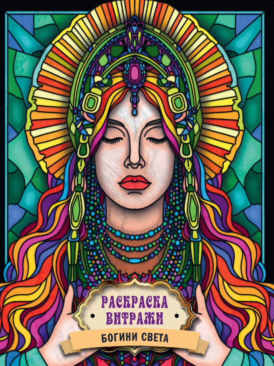 РАСКРАСКА ВИТРАЖИ. БОГИНИ СВЕТА