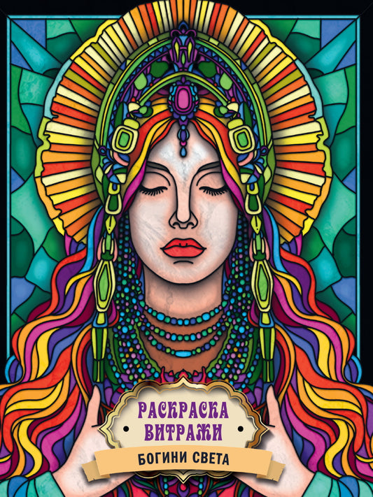 РАСКРАСКА ВИТРАЖИ. БОГИНИ СВЕТА